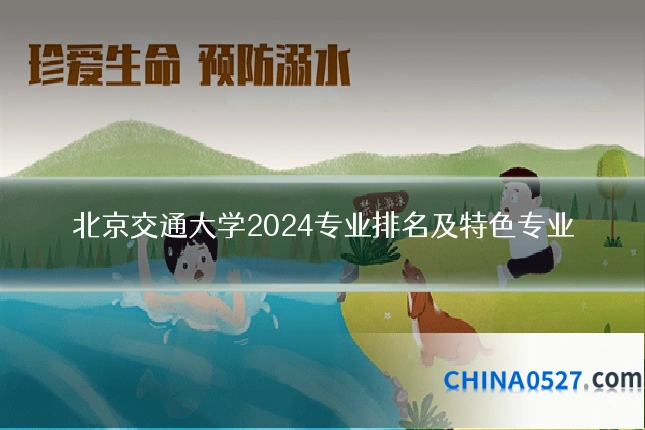 北京交通大学2024专业排名及特色专业