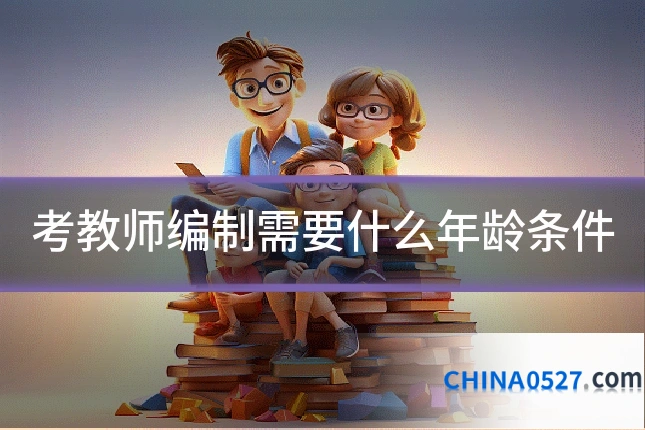考教师编制需要什么年龄条件