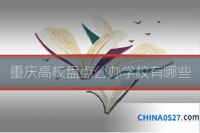 重庆高校盘点公办学校有哪些