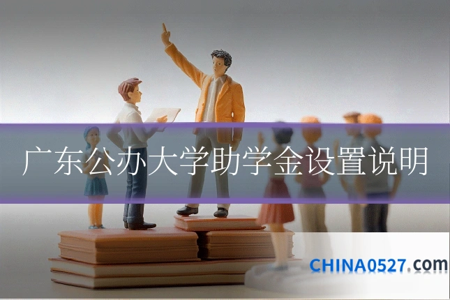 广东公办大学助学金设置说明