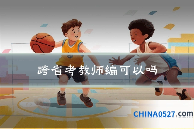 跨省考教师编可以吗