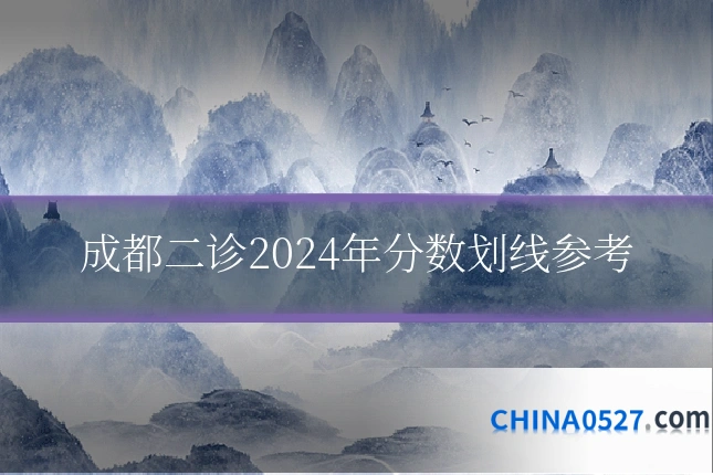 成都二诊2024年分数划线参考