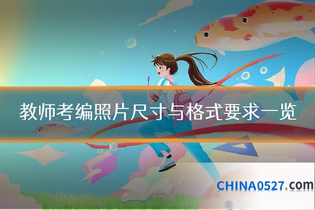 教师考编照片尺寸与格式要求一览
