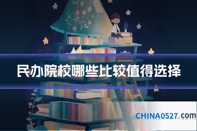 民办院校哪些比较值得选择