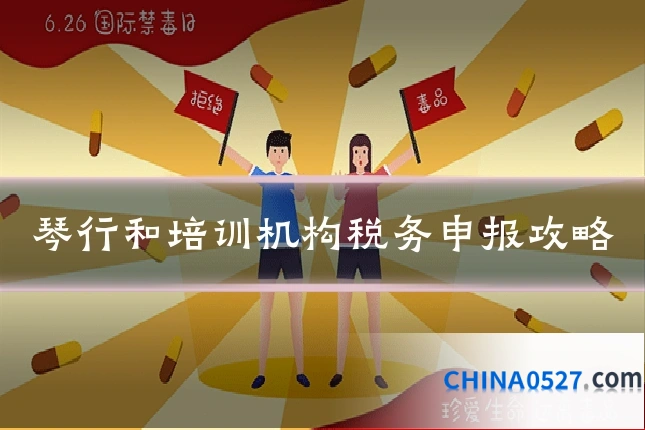 琴行和培训机构税务申报攻略