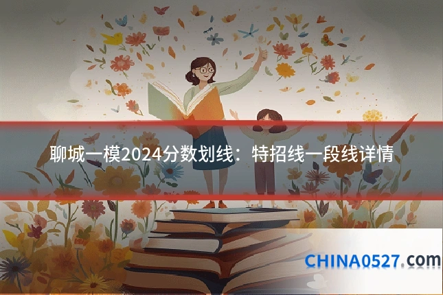 聊城一模2024分数划线:特招线一段线详情