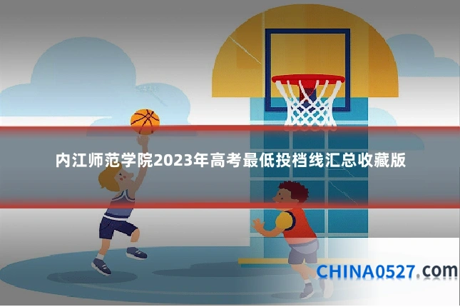 内江师范学院2023年高考最低投档线汇总收藏版