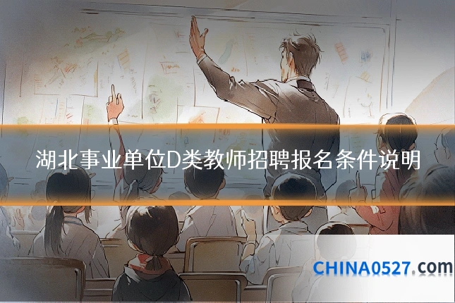 湖北事业单位D类教师招聘报名条件说明