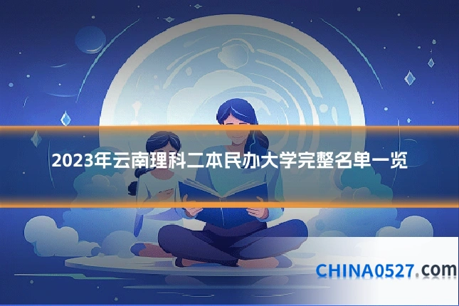 2023年云南理科二本民办大学完整名单一览