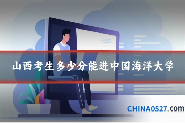 山西考生多少分能进中国海洋大学