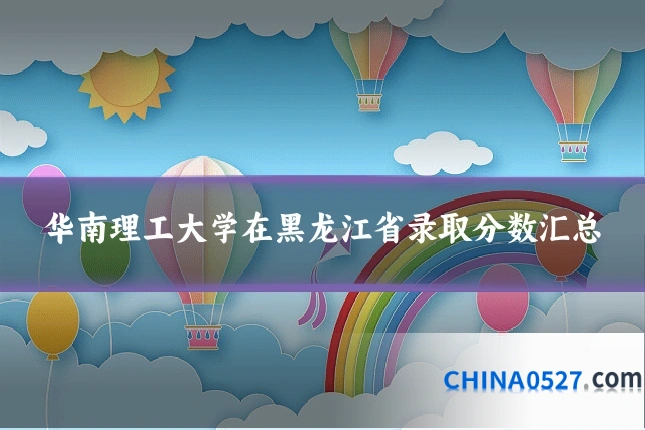 华南理工大学在黑龙江省录取分数汇总