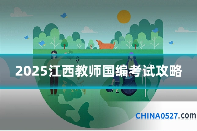 2025江西教师国编考试攻略