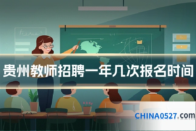 贵州教师招聘一年几次报名时间