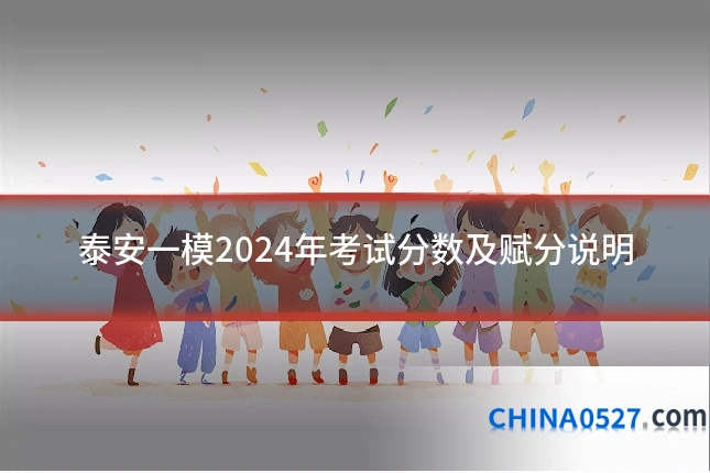 泰安一模2024年考试分数及赋分说明