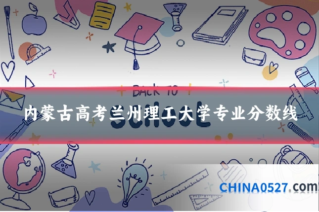 内蒙古高考兰州理工大学专业分数线