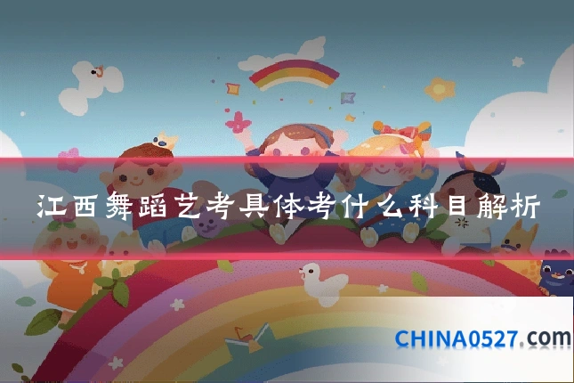 江西舞蹈艺考具体考什么科目解析