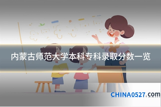 内蒙古师范大学本科专科录取分数一览