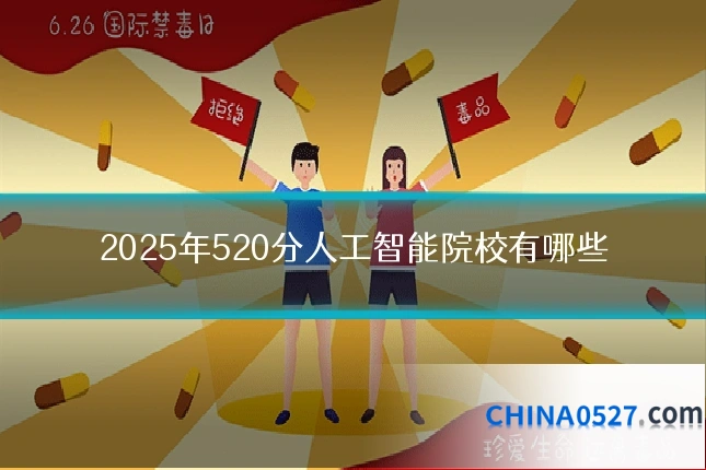 2025年520分人工智能院校有哪些