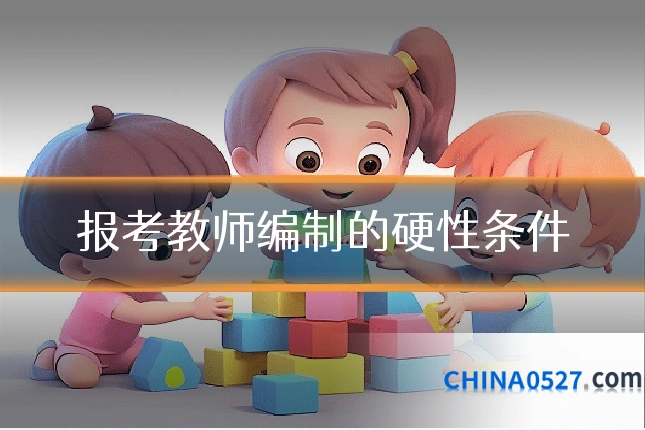 报考教师编制的硬性条件