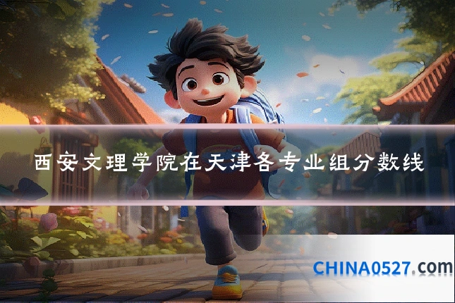 西安文理学院在天津各专业组分数线