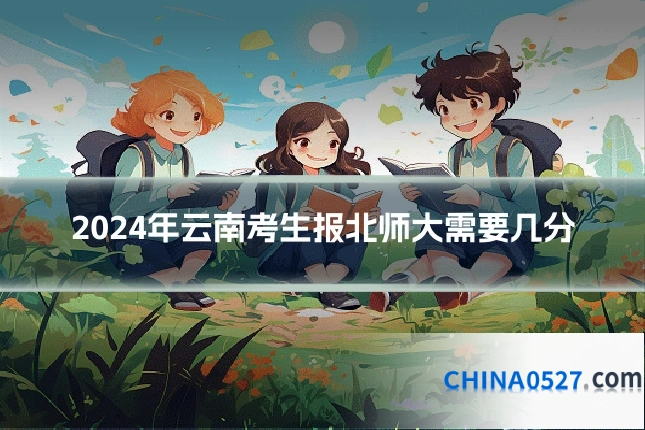 2024年云南考生报北师大需要几分