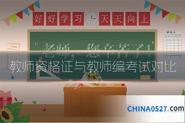 教师资格证与教师编考试对比
