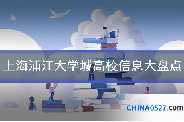 上海浦江大学城高校信息大盘点