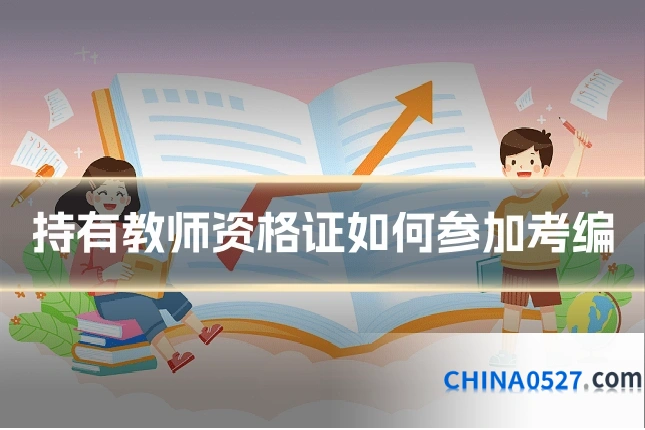 持有教师资格证如何参加考编