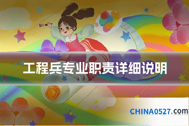 工程兵专业职责详细说明