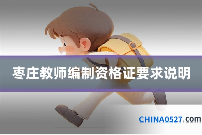 枣庄教师编制资格证要求说明
