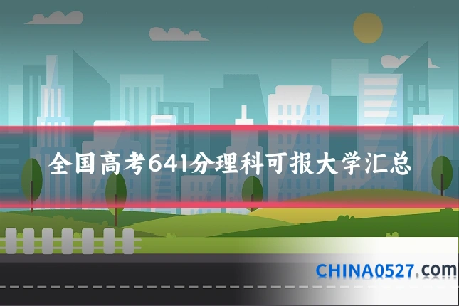 全国高考641分理科可报大学汇总