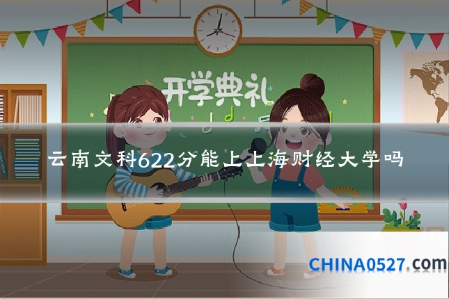 云南文科622分能上上海财经大学吗