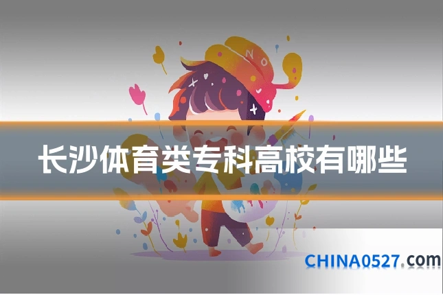 长沙体育类专科高校有哪些