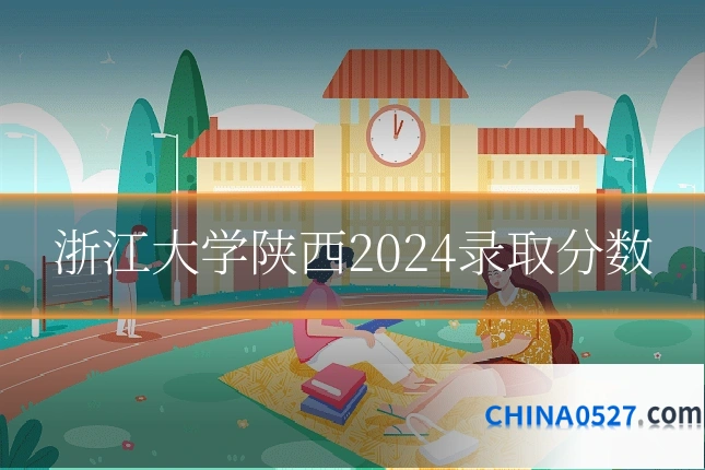 浙江大学陕西2024录取分数