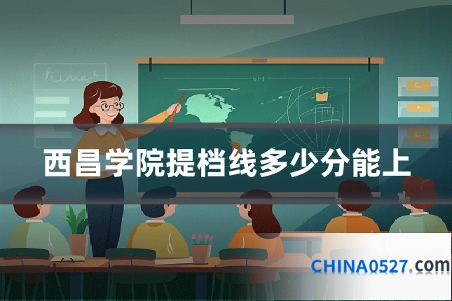 西昌学院提档线多少分能上