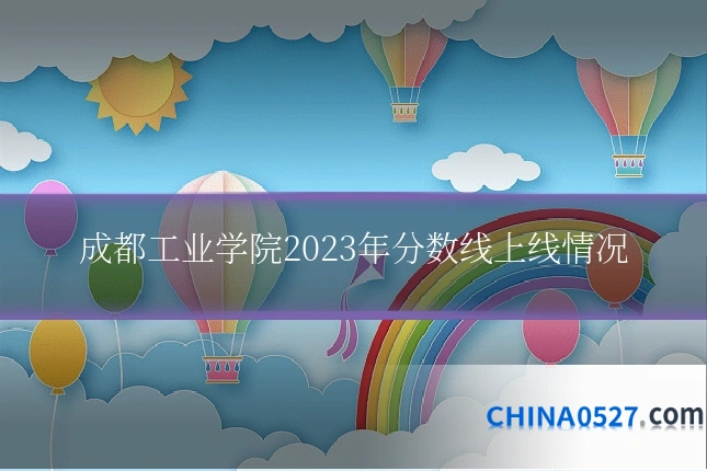 成都工业学院2023年分数线上线情况