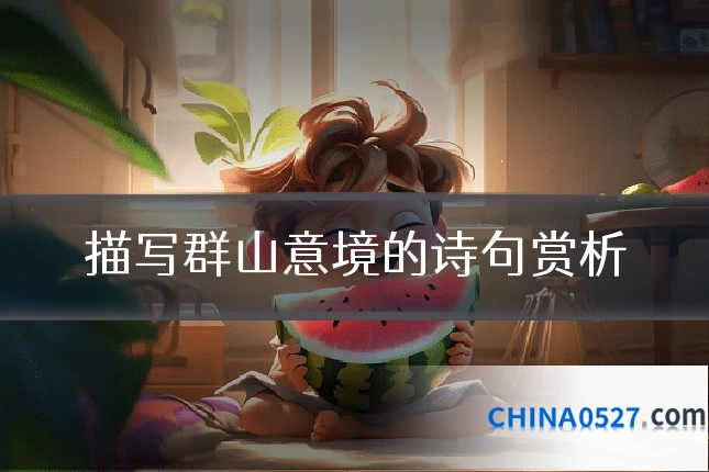 描写群山意境的诗句赏析