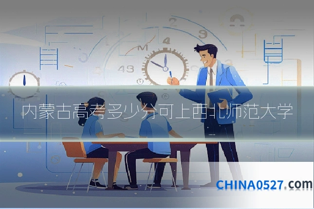 内蒙古高考多少分可上西北师范大学