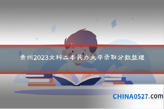 贵州2023文科二本民办大学录取分数整理