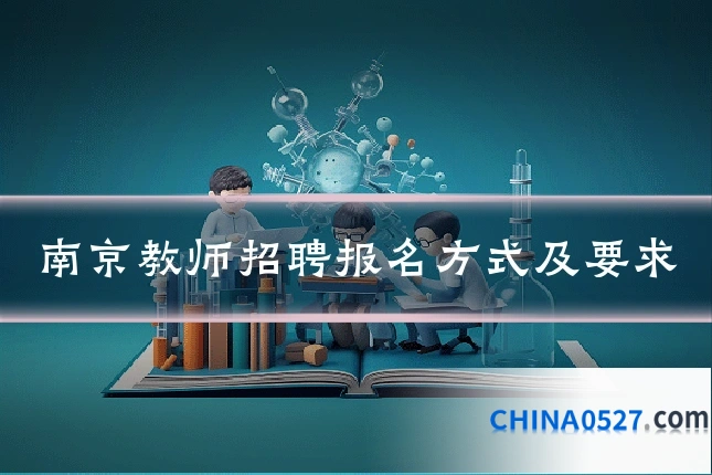 南京教师招聘报名方式及要求