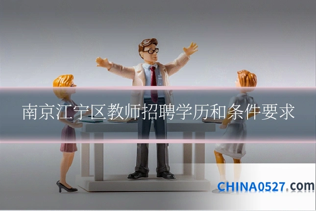 南京江宁区教师招聘学历和条件要求