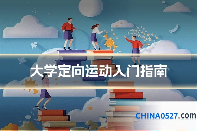 大学定向运动入门指南