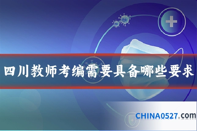 四川教师考编需要具备哪些要求
