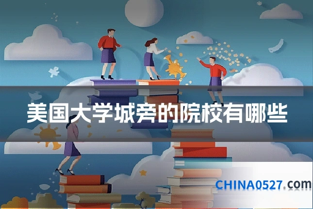 美国大学城旁的院校有哪些