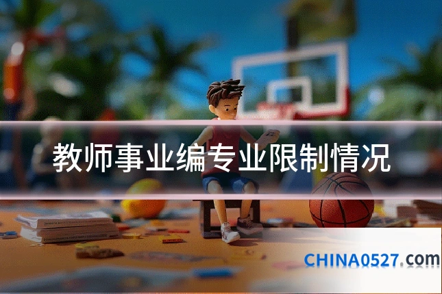 教师事业编专业限制情况