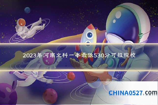 2023年河南文科一本最低530分可报院校