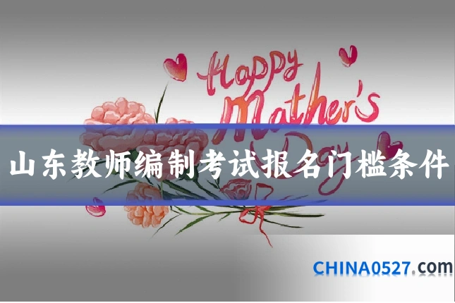 山东教师编制考试报名门槛条件
