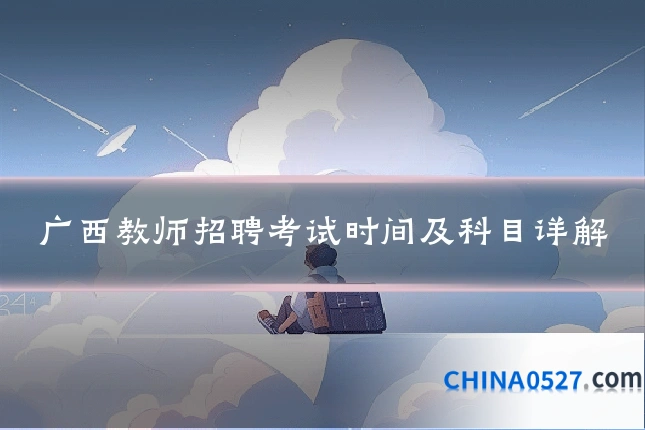 广西教师招聘考试时间及科目详解