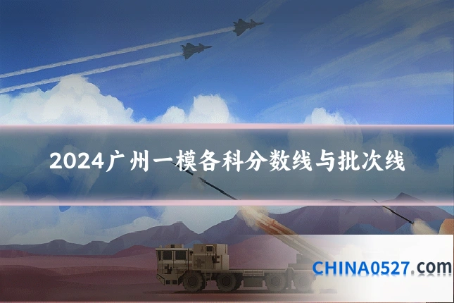 2024广州一模各科分数线与批次线