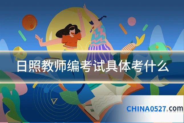 日照教师编考试具体考什么